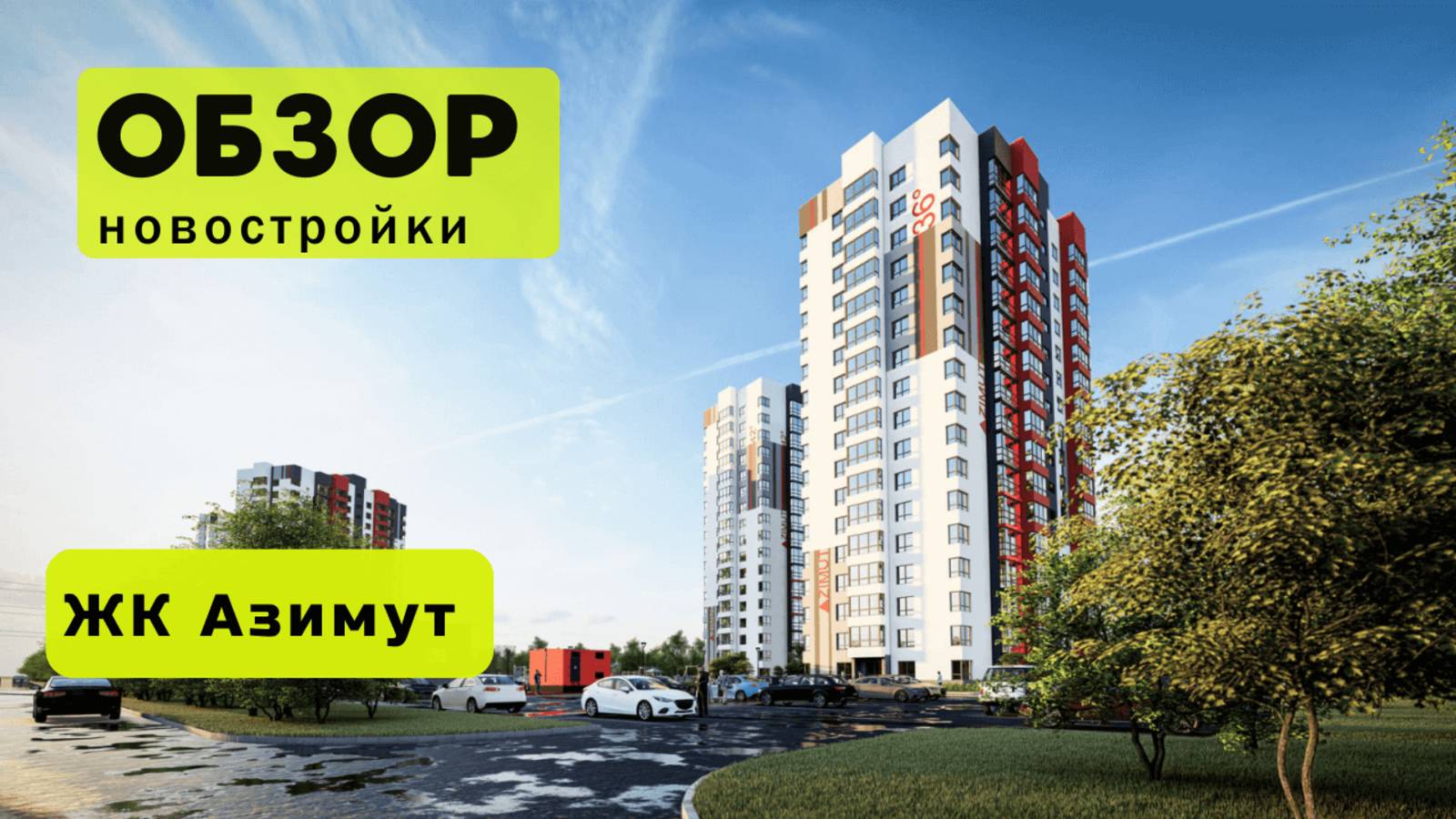 Обзор жилого комплекса «Азимут» в Новосибирске! 🏘️ ЖК Азимут обзор ЖК!