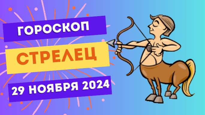 Стрелец: Огонь приключений 🔥 Гороскоп на сегодня, 29 ноября 2024
