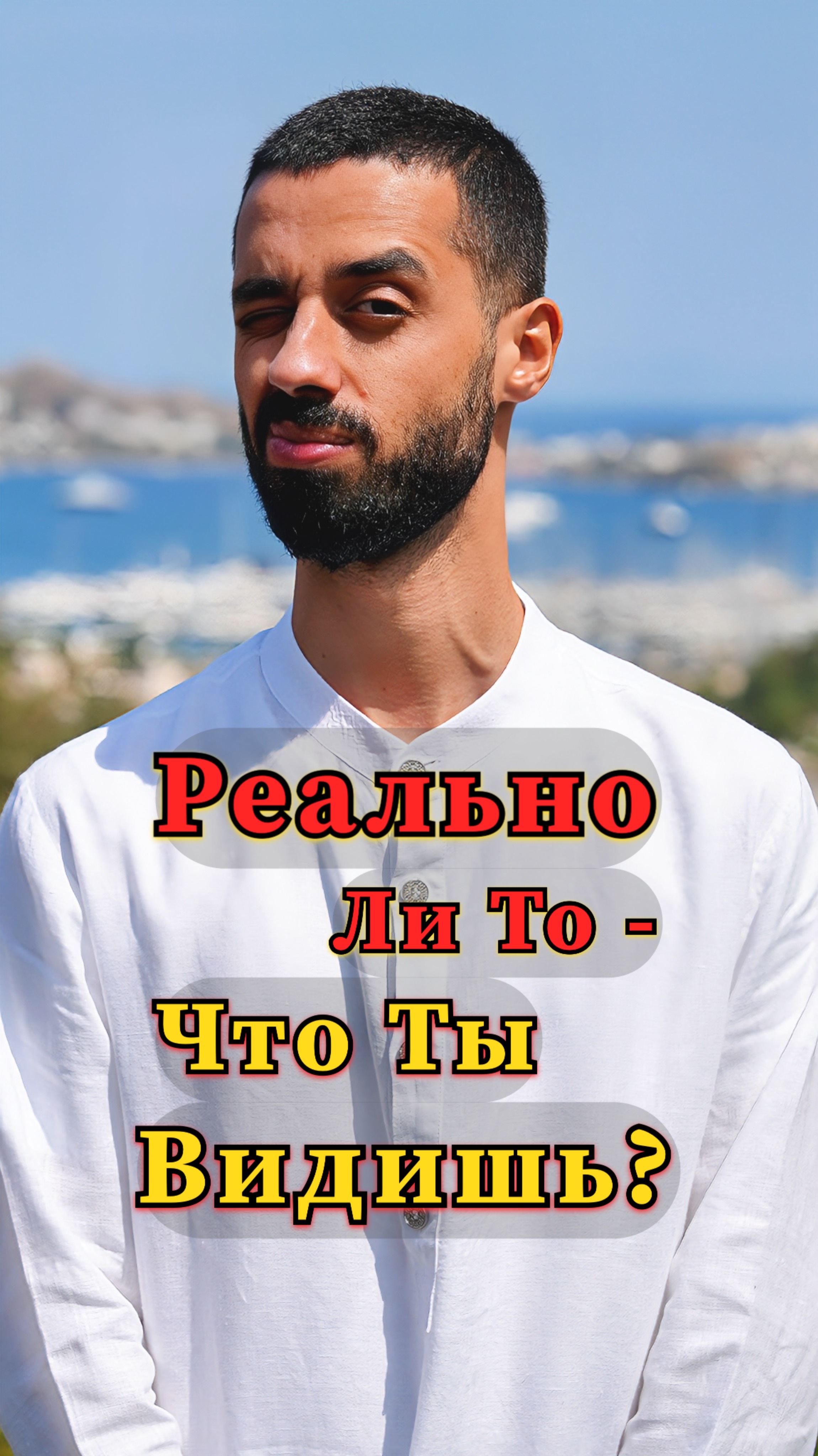 Правда Или Иллюзия: Что Ты Видишь? #философия #осознанность #реальность