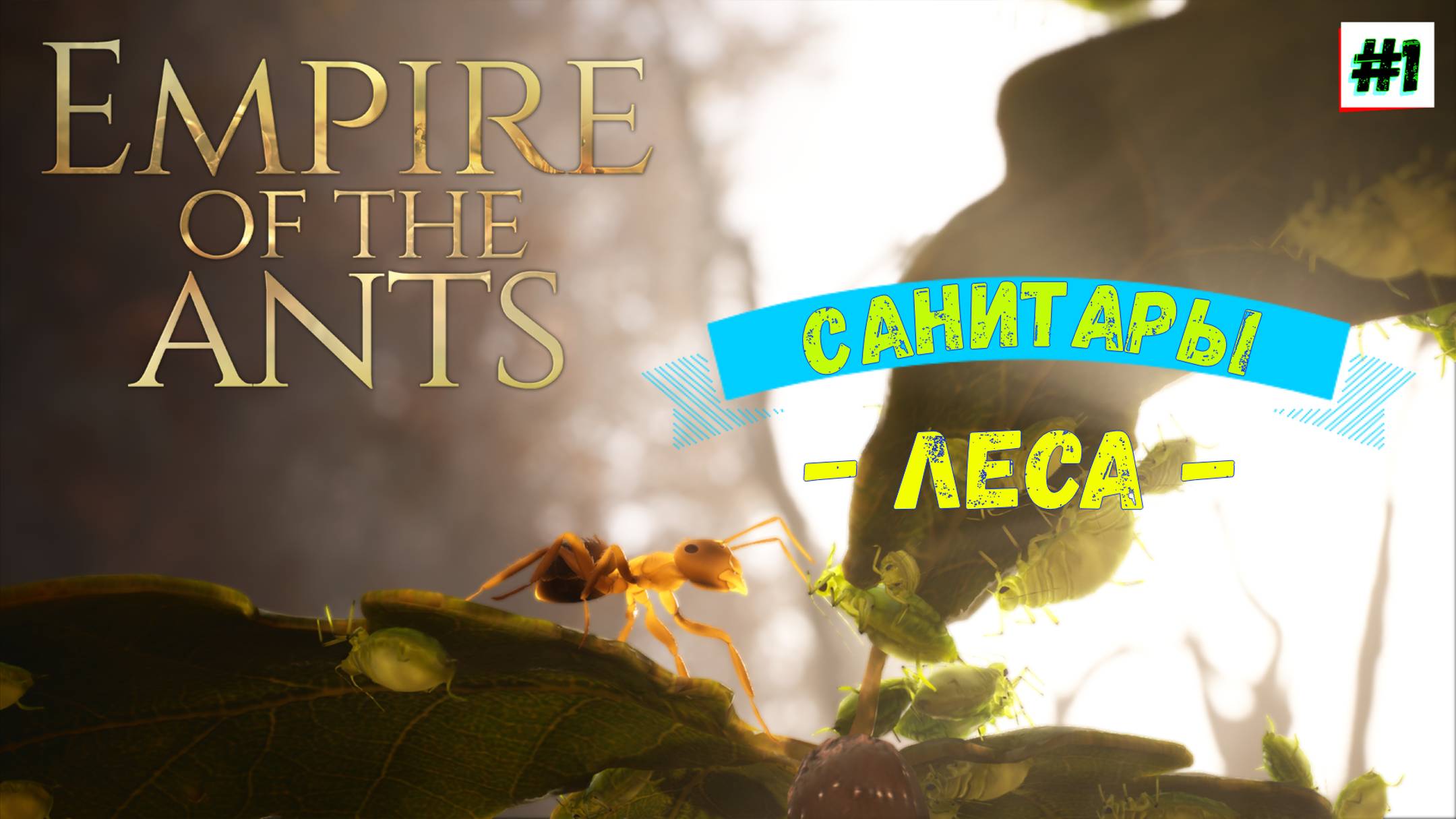 Empire of the Ants в HD / Полное Прохождение игры на ПК / №1 / Приключенческая Стратегия / 2024