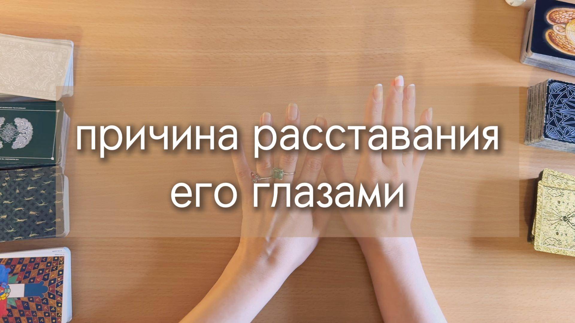 Гадание ТАРО. ПРИЧИНА РАССТАВАНИЯ ГЛАЗАМИ ТОГО, КТО ВАС БРОСИЛ. ТАРО В ПОТОКЕ общий расклад