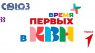 Обзор второго дня регионального фестиваля детских команд КВН «Время Первых» в Амурской области