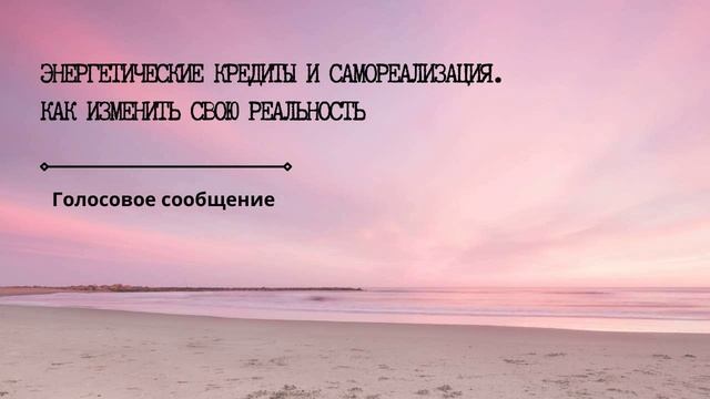 Энергетические кредиты и самореализация. Как изменить свою реальность?