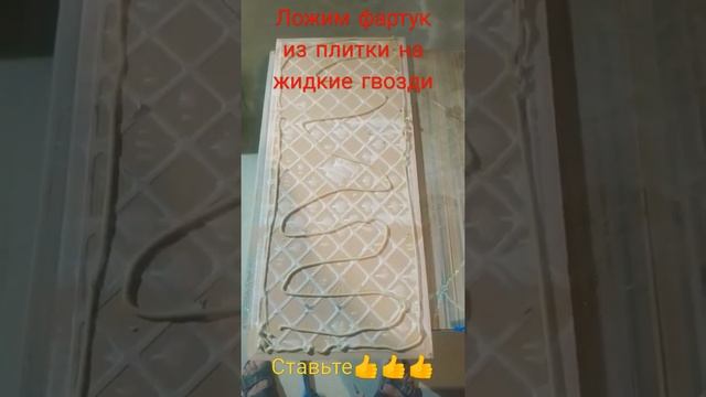 кладём фартук из плитки на жидкие гвозди