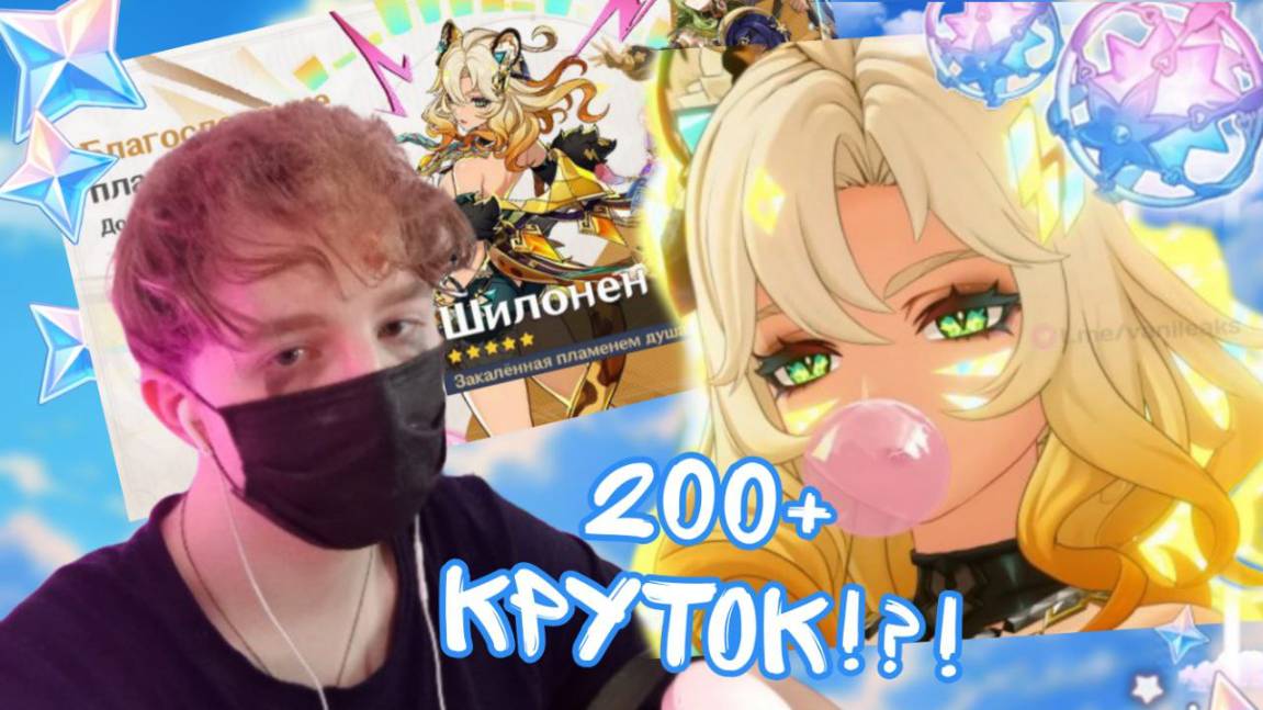 СКАМ ШИЛОНЁН!!200 КРУТОК НА ШИЛОНЁН! КРУТИМ! GENSHIN IMPACT