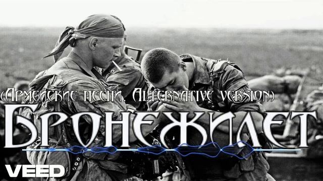 Нeavy Metal  - Бронежилет (Армейские песни. Альтернатив версия)