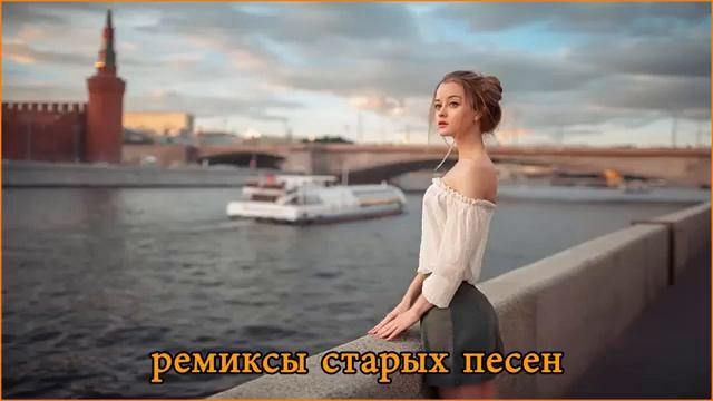 РЕМИКСЫ 90-2000ТОП ХИТЫ2024#remix #музыка ⚓️-⚓️