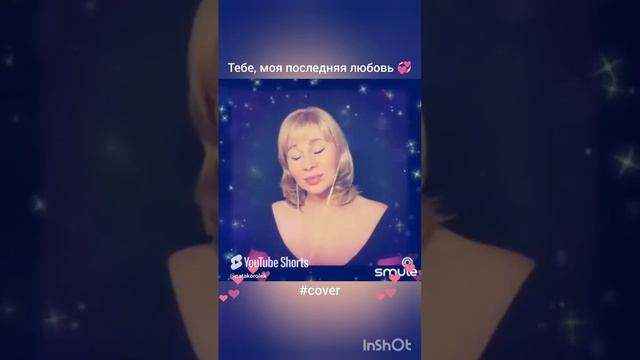 Тебе,моя последняя любовь ❤️ Nata & Smulean #кавер#песня#караоке#smule#shorts#круг#шансон