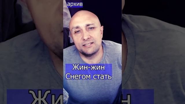 Жин-жин - Снегом стать Клондайс кавер из архива