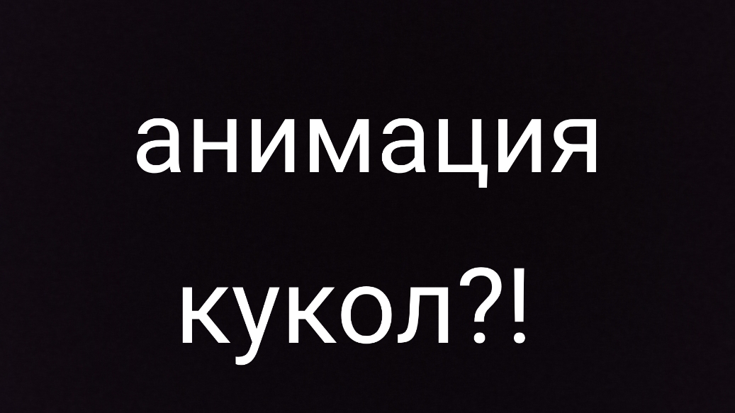А_н_и_м_а_ц_и_я  «КУКОЛ»
