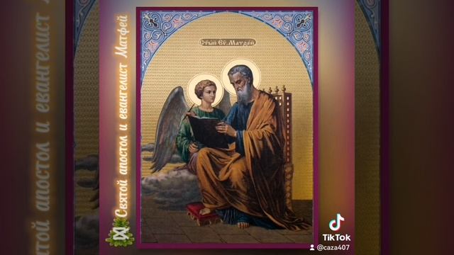 29 ноября Церковь чтит Апостола и евангелиста Матфе́я 🙏♥️💚🙏