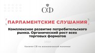 Комплексное развитие потребительского рынка. Органический рост всех торговых форматов