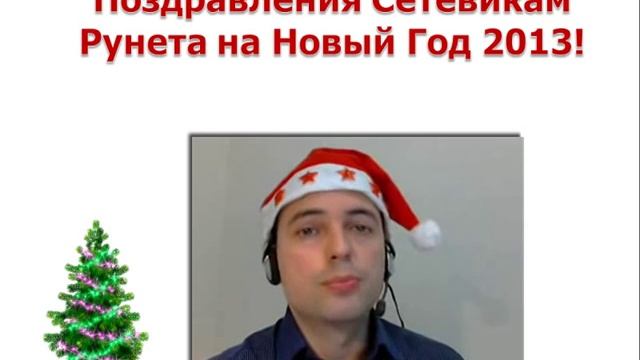 Поздравления Сетевикам Рунета на Новый Год 2013!