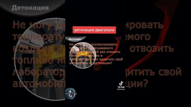 ДЕТОНАЦИЯ ДВИГАТЕЛЯ