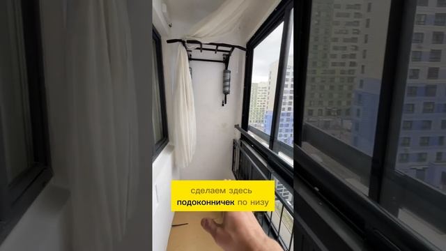 Берем в работу балкон в ЖК 17 квартал Некрасовка! #shortvideo