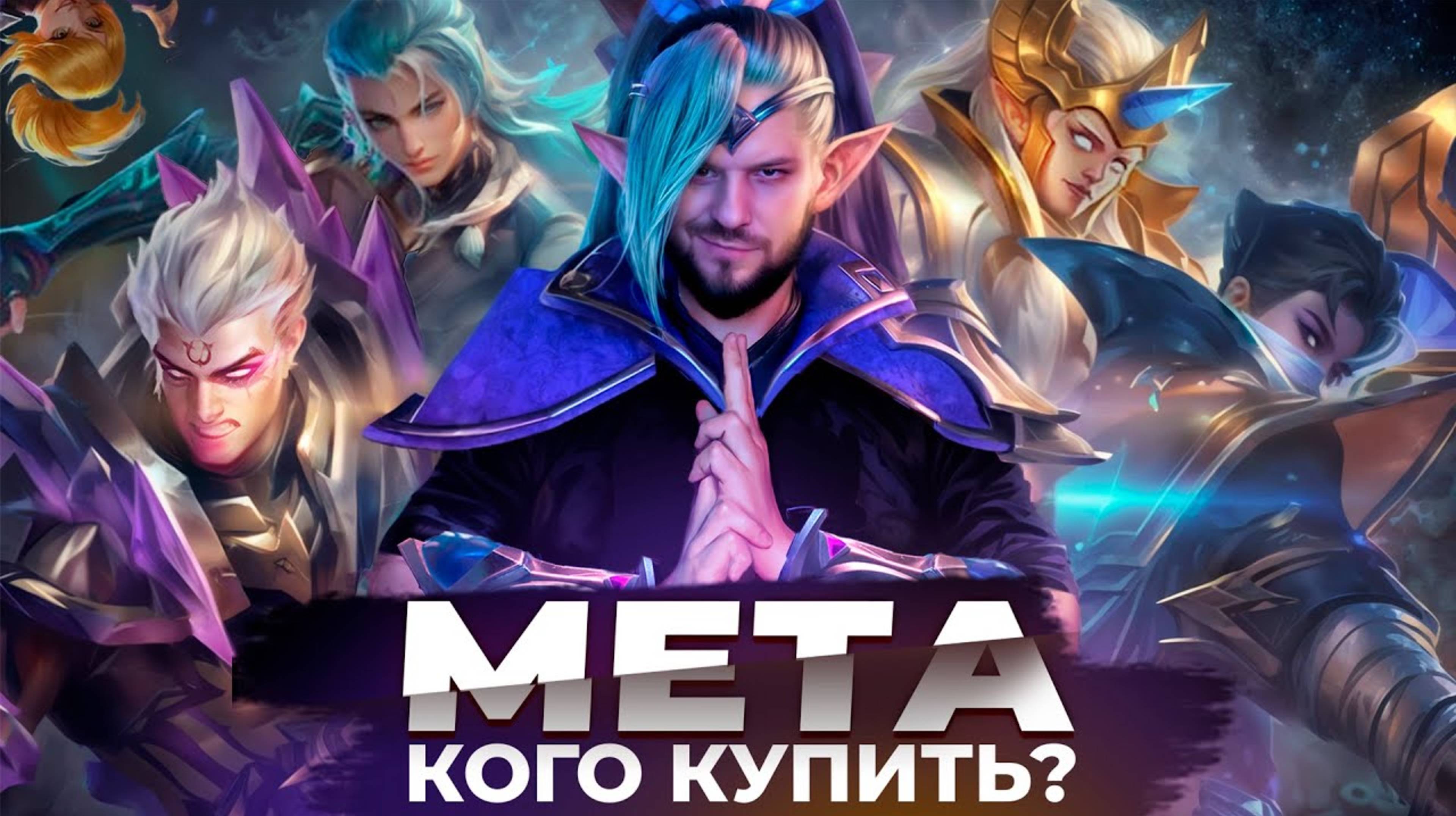 САМЫЕ-СИЛЬНЫЕ-ГЕРОИ--КОГО-КУПИТЬ--TIER-LIST---МЕТА-MOBILE-LEGENDS