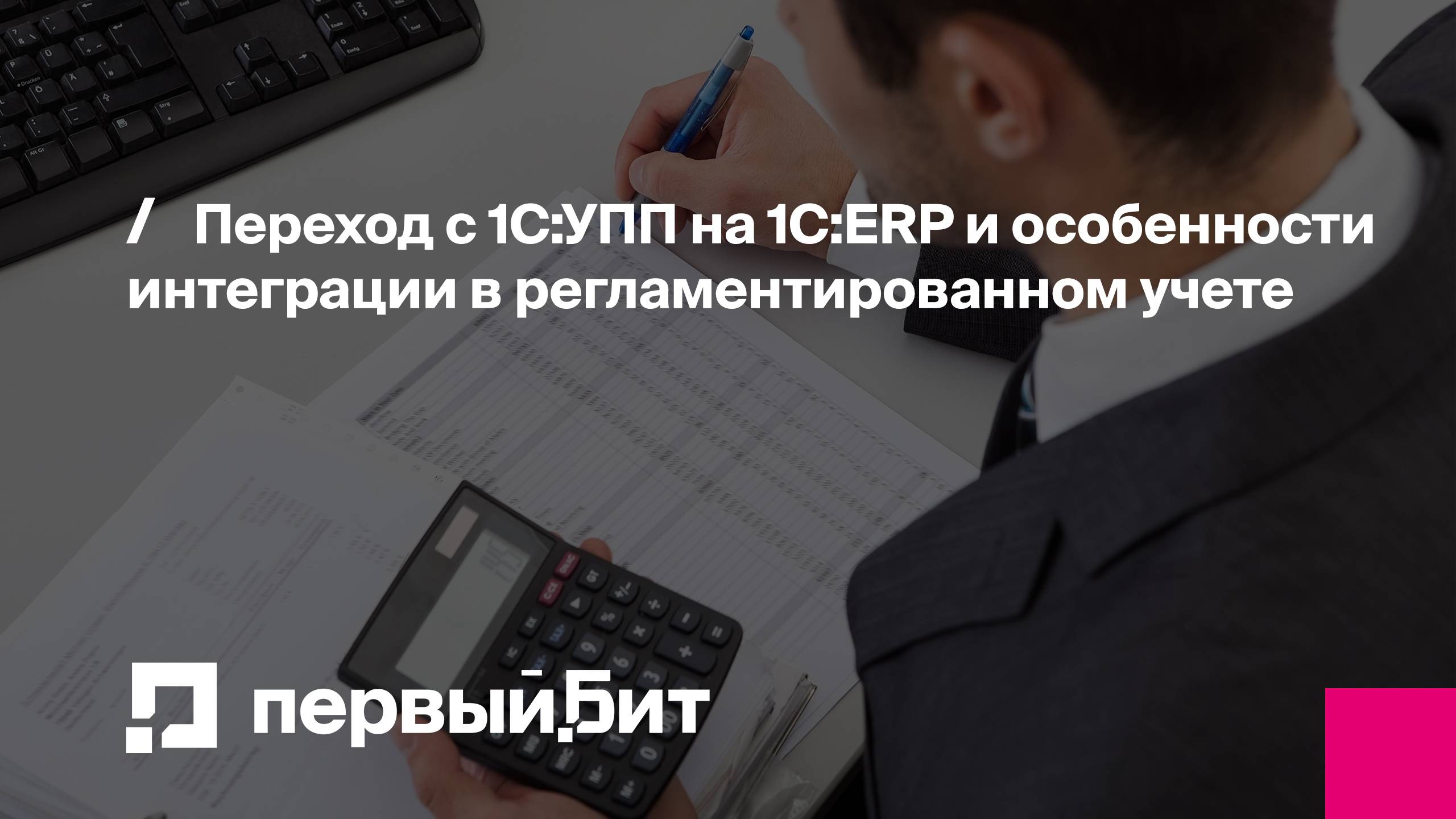 Переход с 1С:УПП на 1С:ERP и особенности интеграции в регламентированном учете | Первый Бит