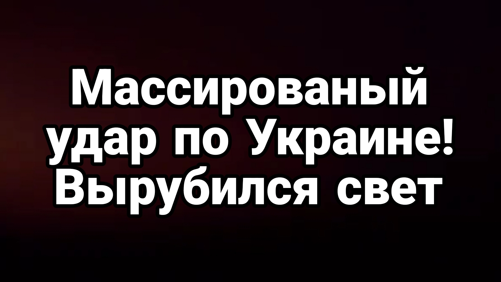 Массированный УДАР ПО ВСЕЙ УКРАИНЕ!