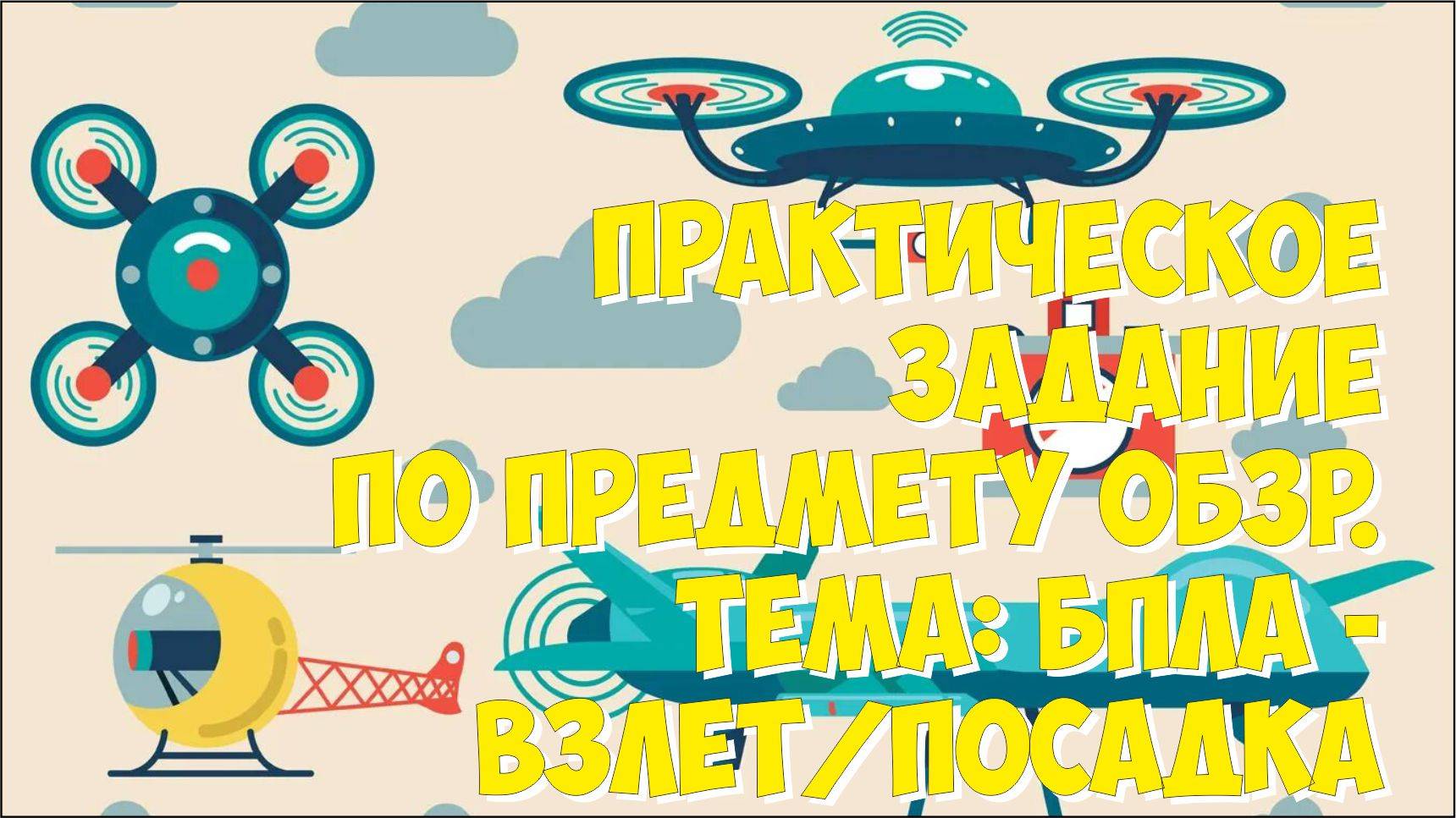 Практическое занятие по ОБЗР. Тема: "БПЛА. Взлет/посадка"