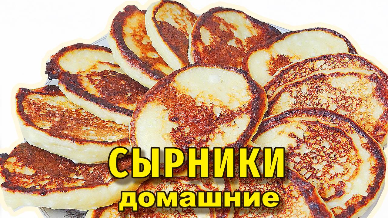 Классические сырники - самый простой рецепт из творога.