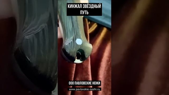 Кинжал Звёздный путь