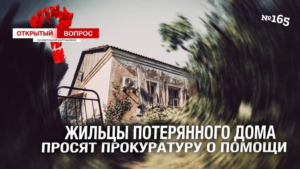Жильцы потерянного дома просят прокуратуру о помощи. Открытый вопрос (выпуск 165)