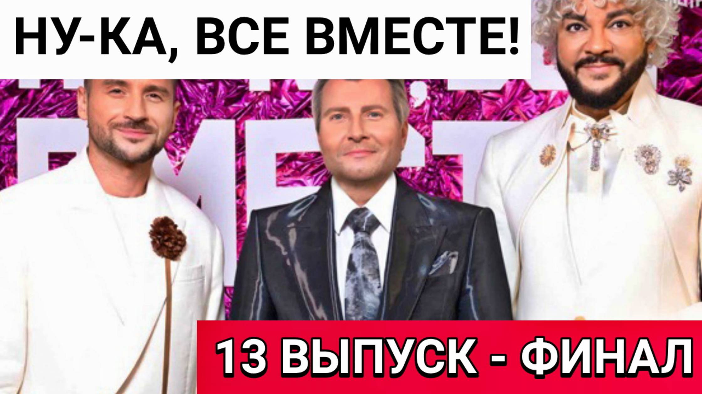 Ну-ка все вместе! 6 сезон 13 выпуск от 29.11.2024. Новый выпуск 29 ноября. Финал