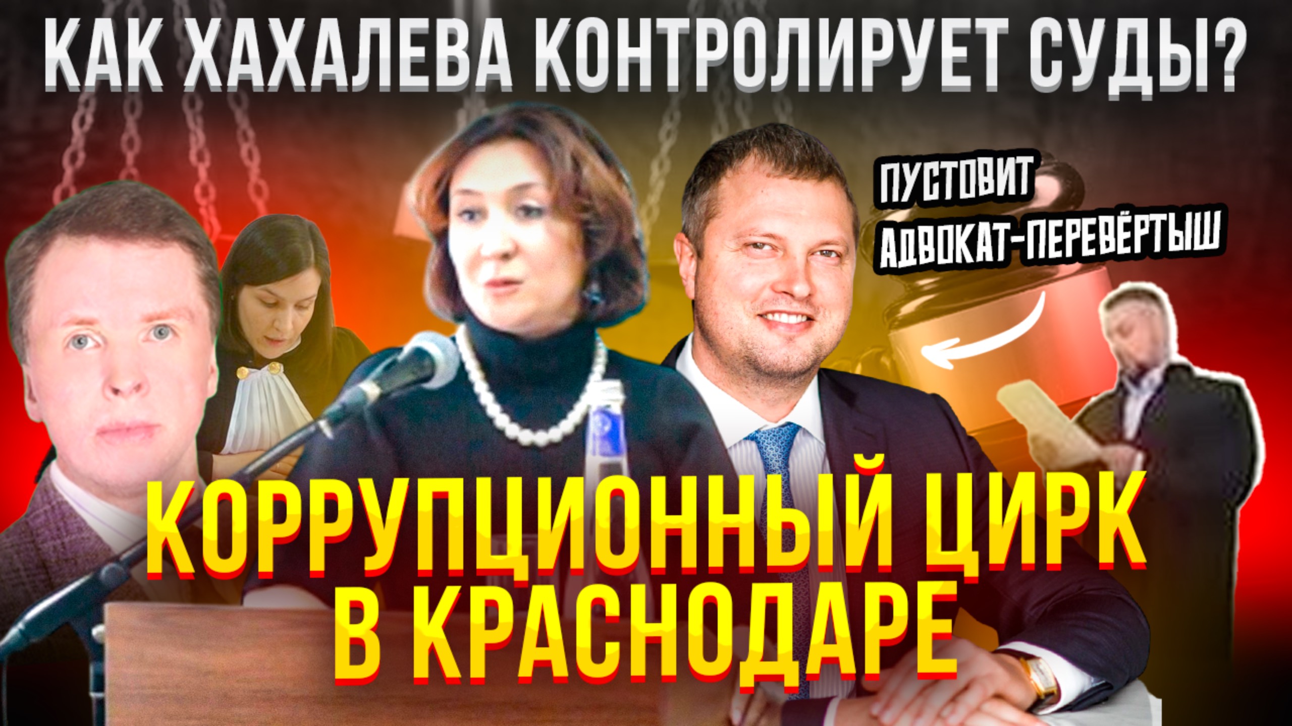 16 серия | Новости Краснодара | Кто управляет судами в крае? История Хахалевой и её окружения