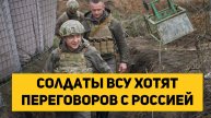 Солдаты ВСУ хотят переговоров с Россией