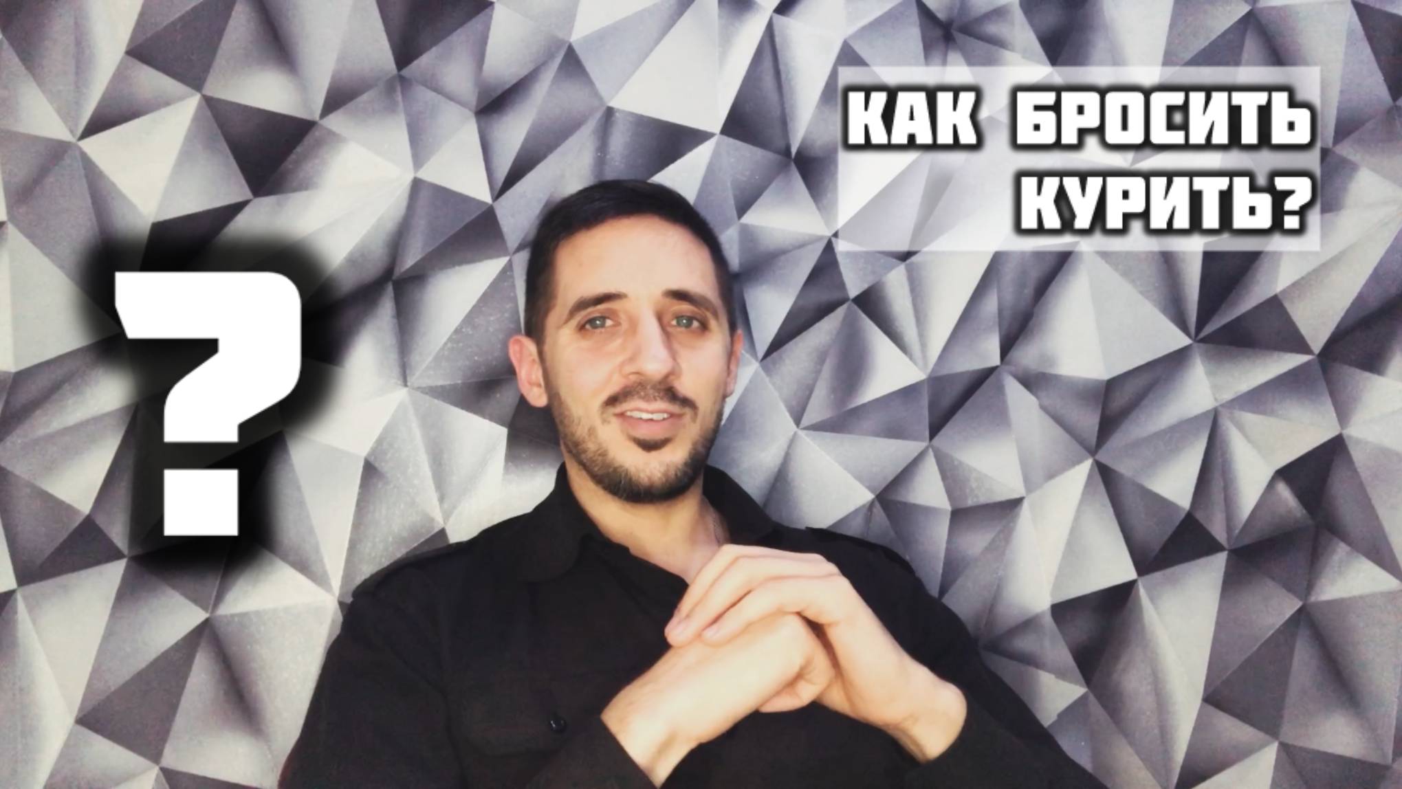 Как бросить курить ?