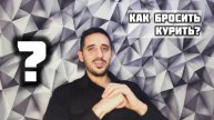 Как бросить курить ?