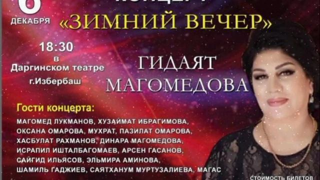 Концерт Гидаят Магомедовой «Зимний вечер» пройдёт 6 декабря на сцене Даргинского театра