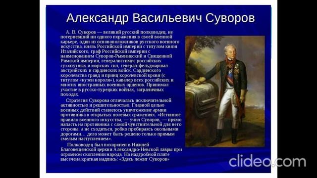 Александр Васильевич Суворов – великий полководец