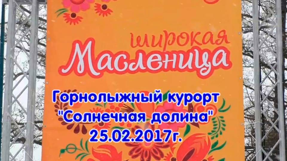 3_Широкая Масленица в Миассе, на Солнечной долине_25.02.2017г.