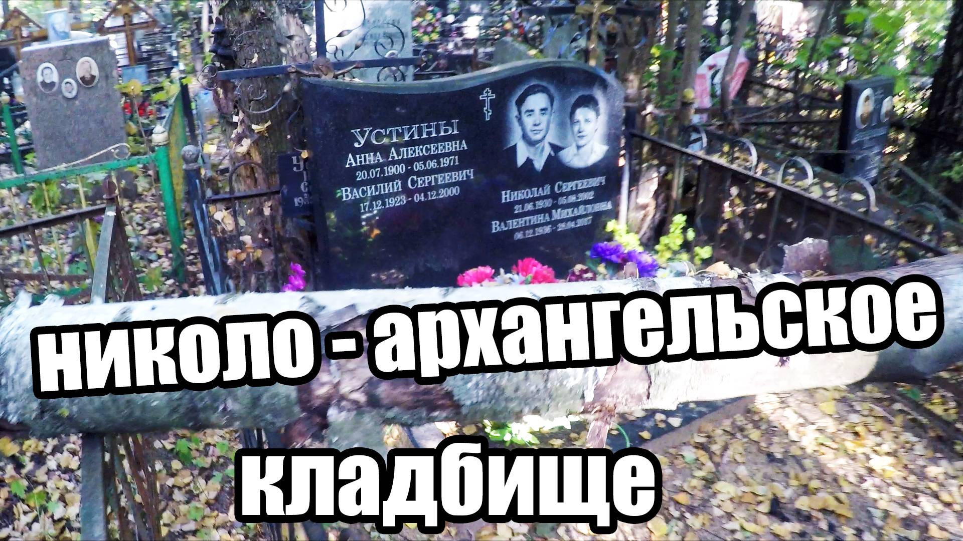 Титры жизни. Живые могилы | Богач | Николо - Архангельское кладбище