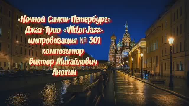 Джаз-клуб «ViktorJazz» Джаз Классик Трио №301 импровизация музыка Виктора Анохина