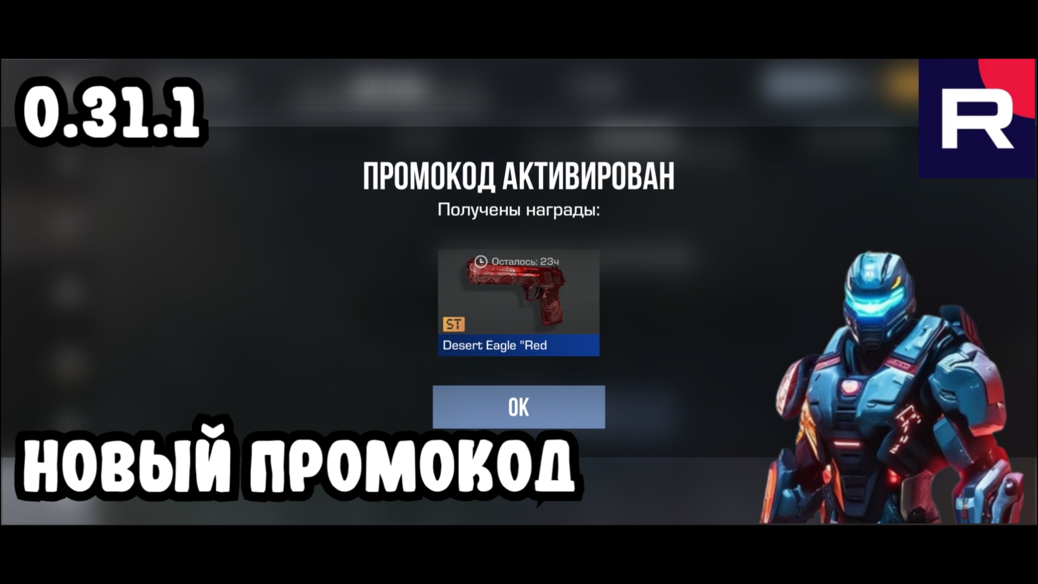 Новенький помокодик Standoff 2 0.31.1 #промокод #Стандоф #рек #реки #рекомендации