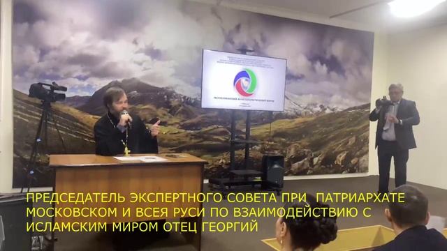 Представитель патриархата московского и всея Руси Отец Георгий  о межконфессиональном диалоге