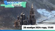 Новости Алтайского края 28 ноября 2024 года, выпуск в 17:00