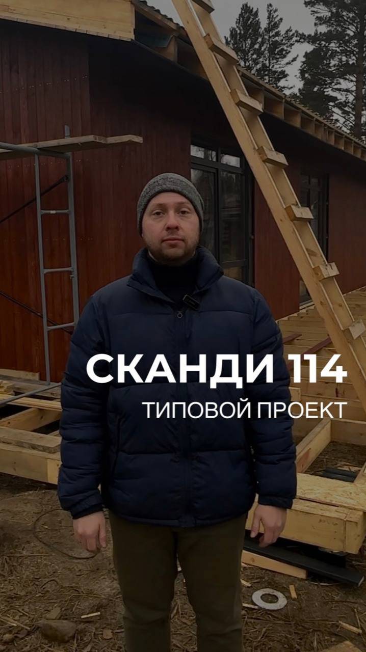 Видео обзор каркасного дома в Скандинавском Стиле, площадью 114 м2 в красном цвете #обзордома