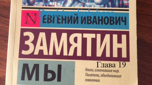 Мы.   Евгений Замятин.   Глава 19