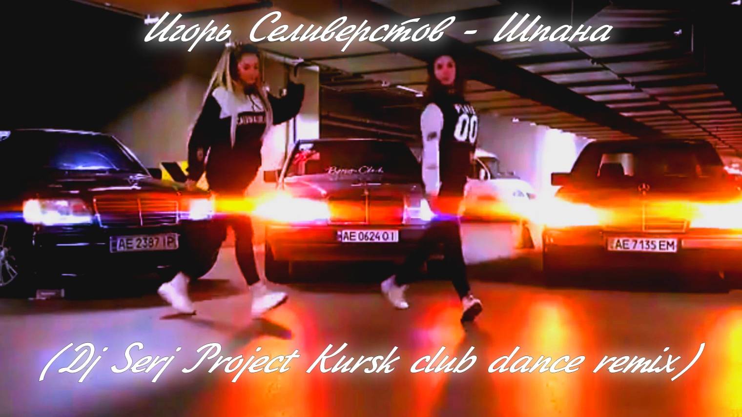 Игорь Селиверстов - Шпана 2018 (Dj Serj Project Kursk club dance remix)