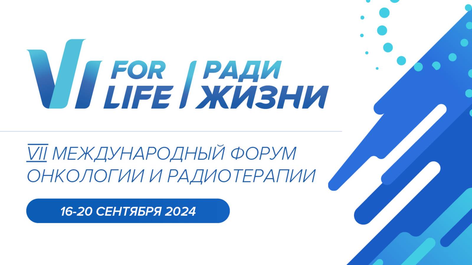 VII Международный Форум онкологии и радиотерапии «Ради Жизни — FOR LIFE»