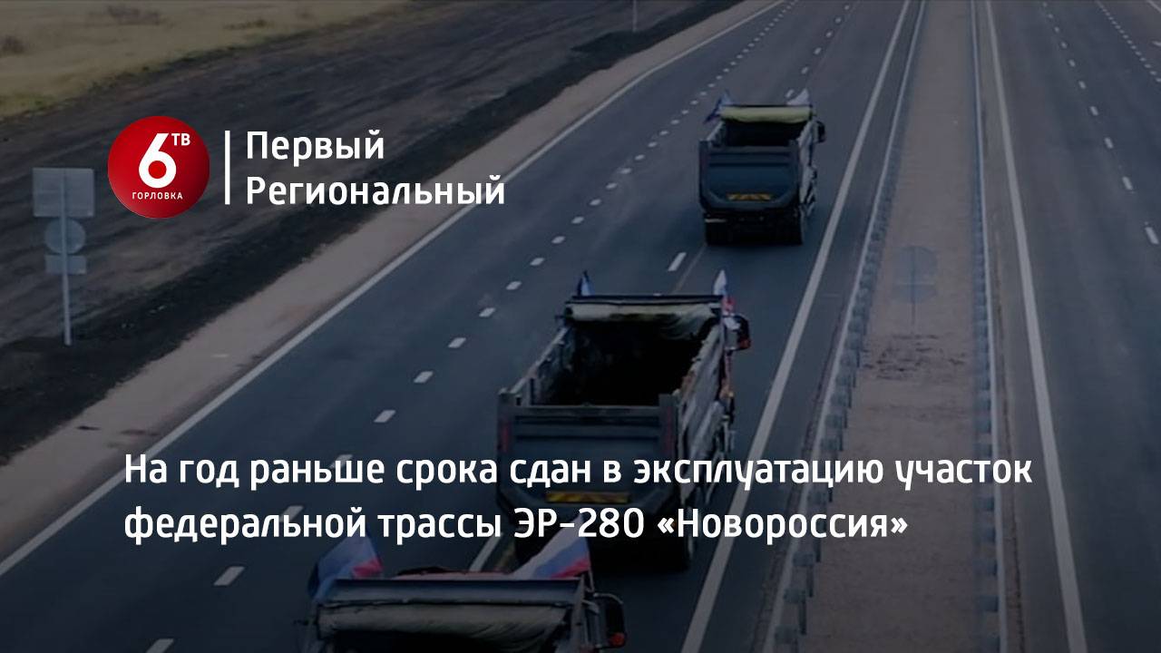 На год раньше срока сдан в эксплуатацию участок федеральной трассы ЭР-280 «Новороссия»