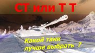 Танки Он Лайн ! СТ или ТТ