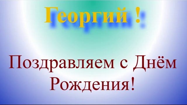 Поздравление с днём рождения Георгия