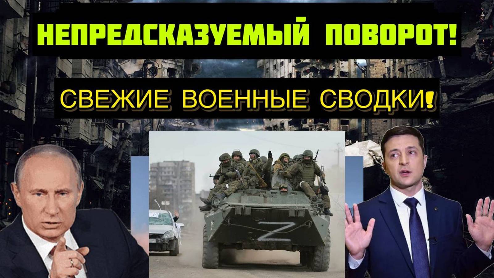 НЕПРЕДСКАЗУЕМЫЙ ПОВОРОТ! САМАЯ ВАЖНАЯ СВОДКА ЗА ПОСЛЕДНИЕ СУТКИ!