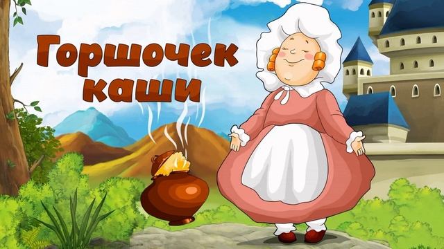 ВАРИ, ГОРОЧЕК МОЙ, ВАРИ...