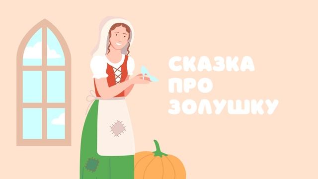 Сказка про Золушку — Сказочница. Сказка Шарля Перро