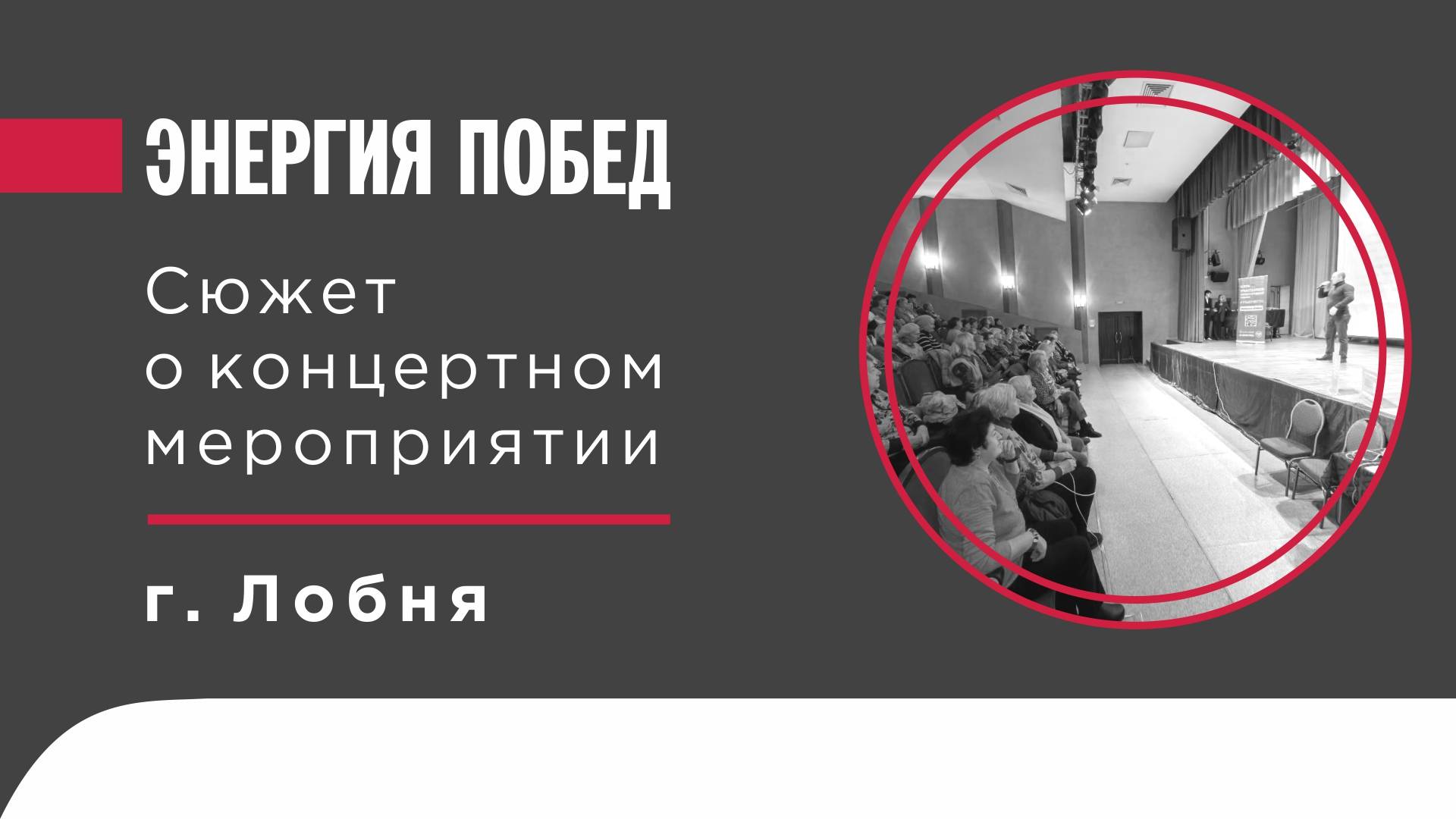Сюжет_о_благотворительном_концерте_в_городе_Лобня